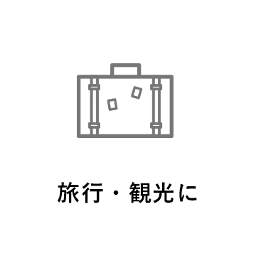 旅行・観光に
