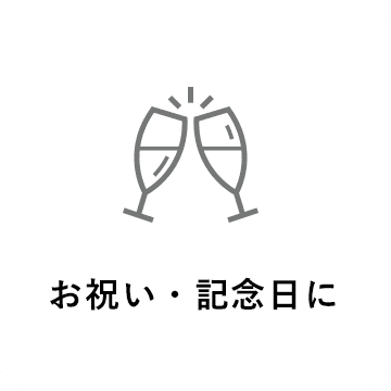 お祝い・記念日に