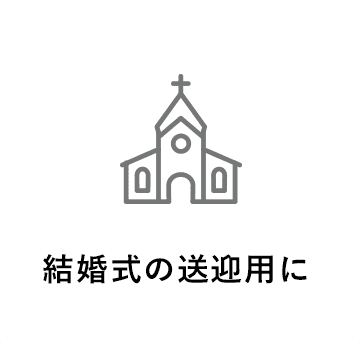 結婚式の送迎用に